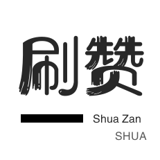 快手赞